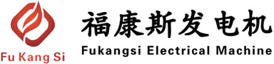 揚(yáng)州福康斯發(fā)電機(jī)有限公司（電話(huà)：4000675996）